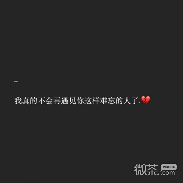 微信个性伤感爱情朋友圈配图