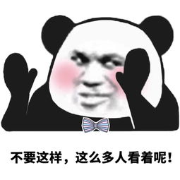 不要这样好吗微信恶搞表情包