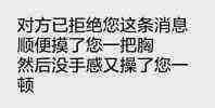 对方拒绝了你的消息微信恶搞表情包