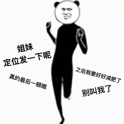 出来吃火锅微信熊猫头恶搞表情包