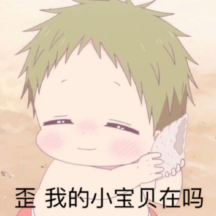 一组《学园奶爸》微信表情包