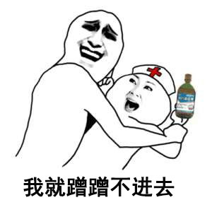 我就蹭蹭不进去微信表情包