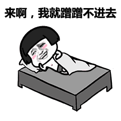 我就蹭蹭不进去微信表情包