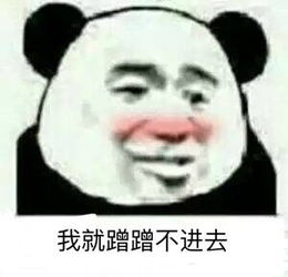 我就蹭蹭不进去微信表情包