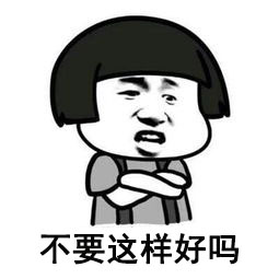 不要这样好吗微信恶搞表情包