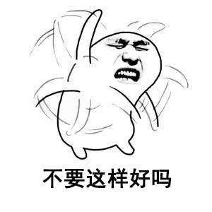 不要这样好吗微信恶搞表情包