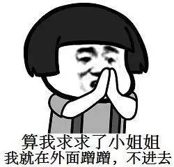 我就蹭蹭不进去微信表情包