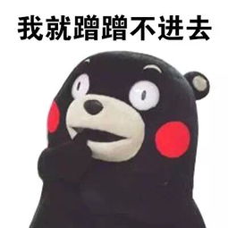 我就蹭蹭不进去微信表情包