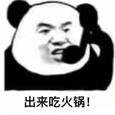 出来吃火锅微信熊猫头恶搞表情包