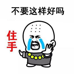 不要这样好吗微信恶搞表情包