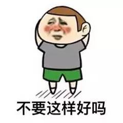 不要这样好吗微信恶搞表情包