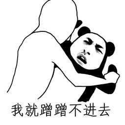 我就蹭蹭不进去微信表情包