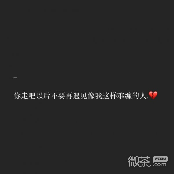 微信个性伤感爱情朋友圈配图
