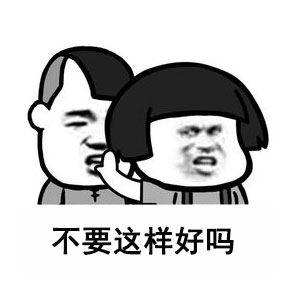 不要这样好吗微信恶搞表情包