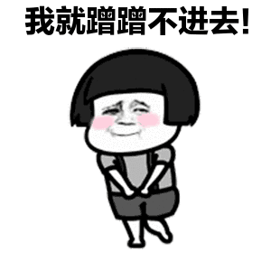 我就蹭蹭不进去微信表情包