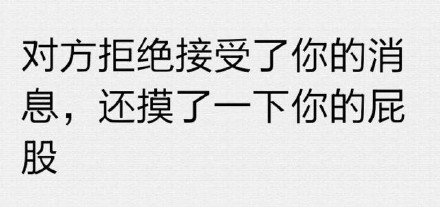 对方拒绝了你的消息微信恶搞表情包