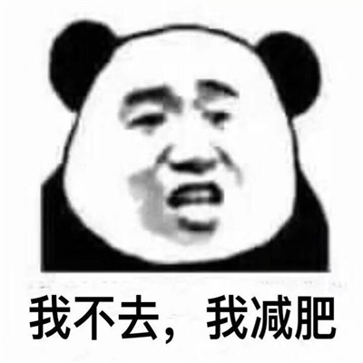 出来吃火锅微信熊猫头恶搞表情包