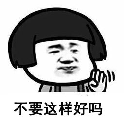 不要这样好吗微信恶搞表情包