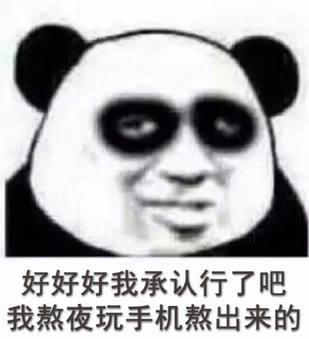 我很困但我就是不睡微信熊猫头恶搞表情包
