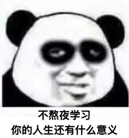 我很困但我就是不睡微信熊猫头恶搞表情包