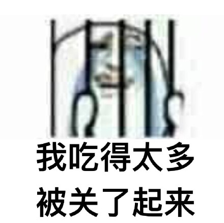 被关了起来微信恶搞表情包