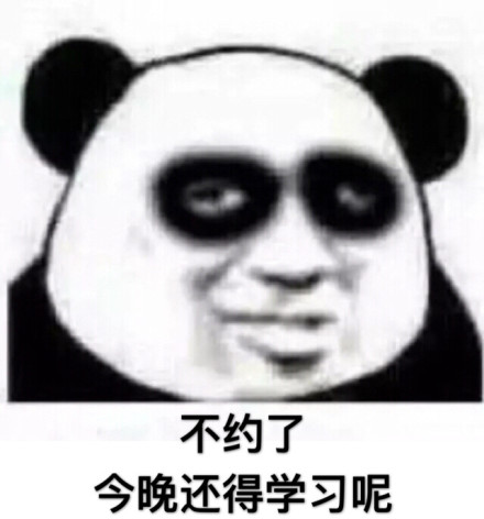 我很困但我就是不睡微信熊猫头恶搞表情包