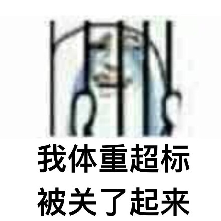 被关了起来微信恶搞表情包