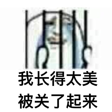 被关了起来微信恶搞表情包