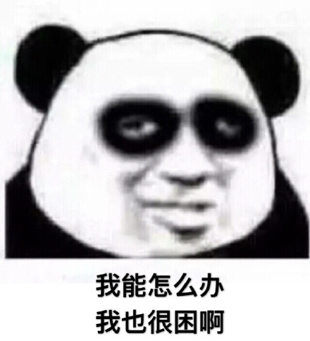 我很困但我就是不睡微信熊猫头恶搞表情包