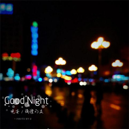 微信个性小清新朋友圈晚安配图