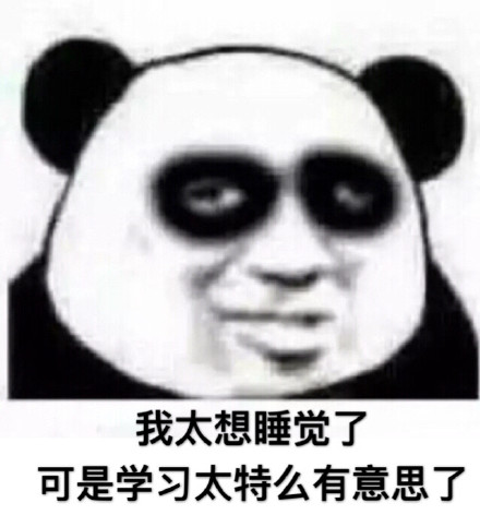 我很困但我就是不睡微信熊猫头恶搞表情包