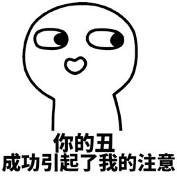 你成功的引起了我的注意微信恶搞表情包