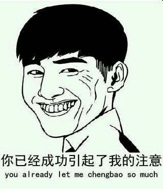 你成功的引起了我的注意微信恶搞表情包