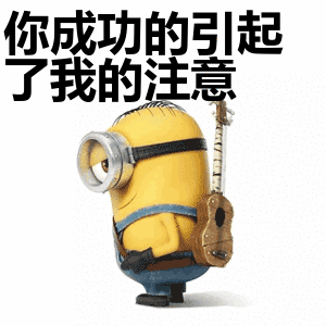 你成功的引起了我的注意微信恶搞表情包