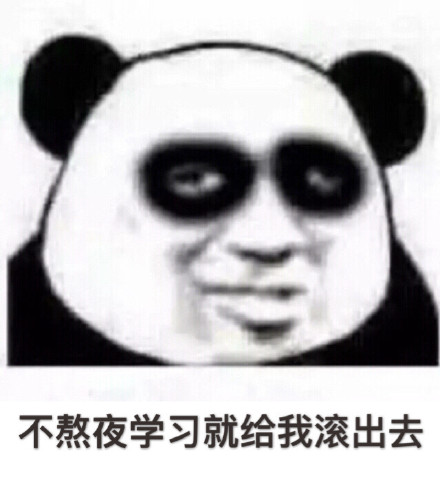我很困但我就是不睡微信熊猫头恶搞表情包