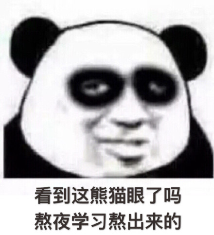 我很困但我就是不睡微信熊猫头恶搞表情包