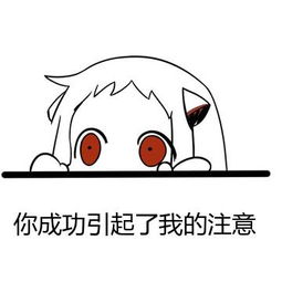 你成功的引起了我的注意微信恶搞表情包