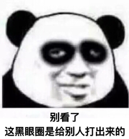 我很困但我就是不睡微信熊猫头恶搞表情包