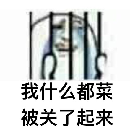 被关了起来微信恶搞表情包