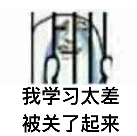 被关了起来微信恶搞表情包