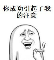 你成功的引起了我的注意微信恶搞表情包
