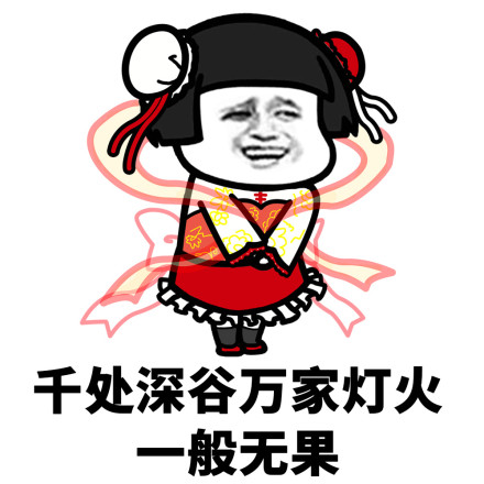 今生就此别过微信蘑菇头恶搞表情包
