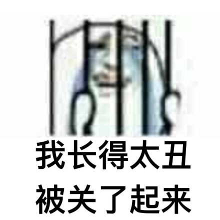 被关了起来微信恶搞表情包