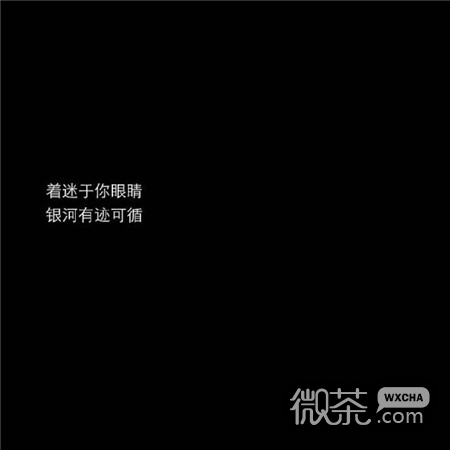 微信伤感个性霸气文字朋友圈配图