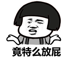 你放屁微信蘑菇头恶搞表情包