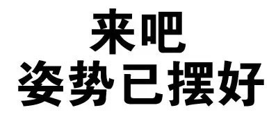 文字微信聊天恶搞表情包