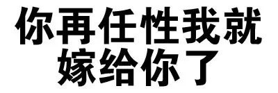 文字微信聊天恶搞表情包