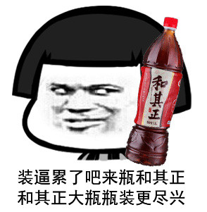 装逼累了吧，来瓶农夫山泉微信蘑菇头恶搞表情包