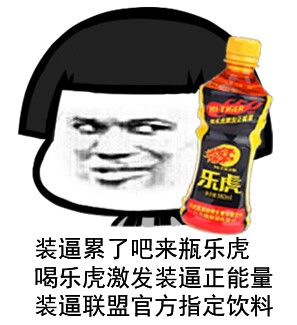 装逼累了吧，来瓶农夫山泉微信蘑菇头恶搞表情包