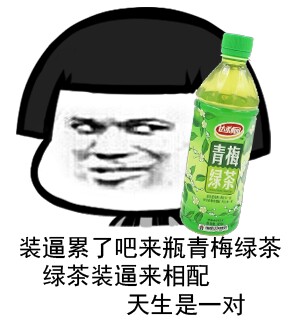 装逼累了吧，来瓶农夫山泉微信蘑菇头恶搞表情包
